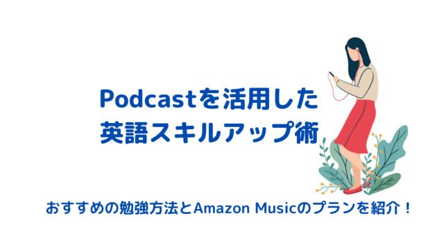 Amazon Musicのポッドキャストを活用した英語学習方法 Kimiboku Blog